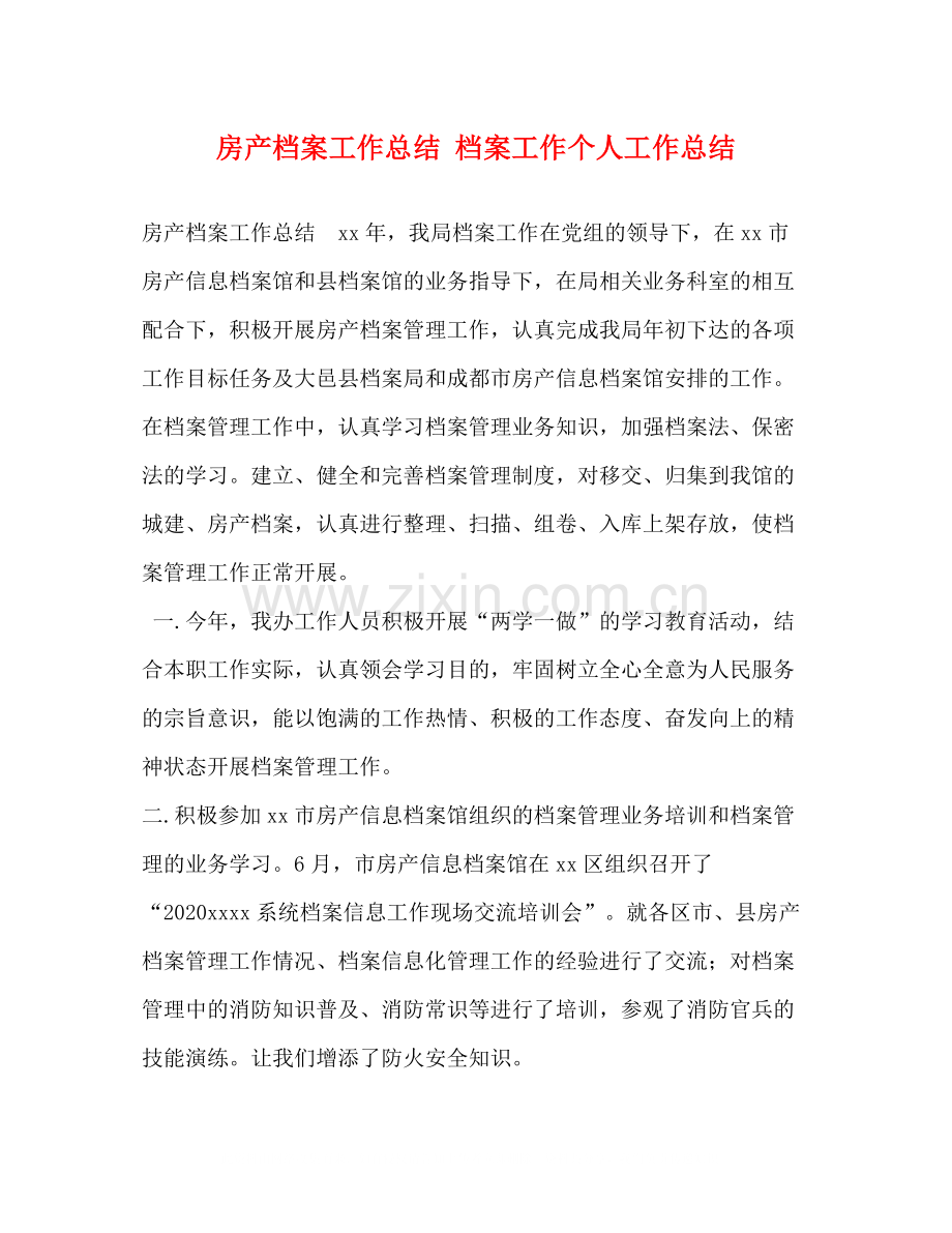 房产档案工作总结档案工作个人工作总结.docx_第1页