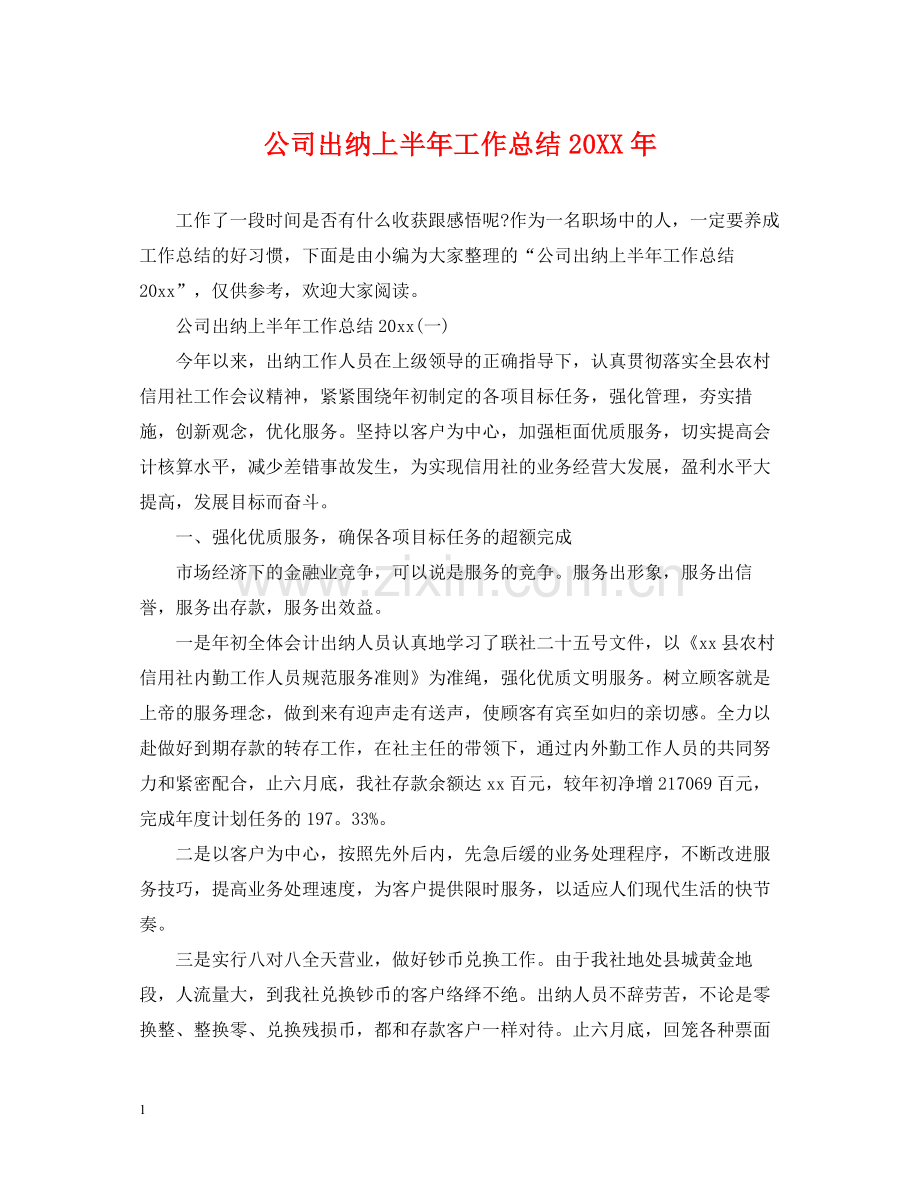 公司出纳上半年工作总结3.docx_第1页