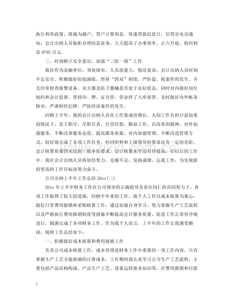 公司出纳上半年工作总结3.docx_第3页