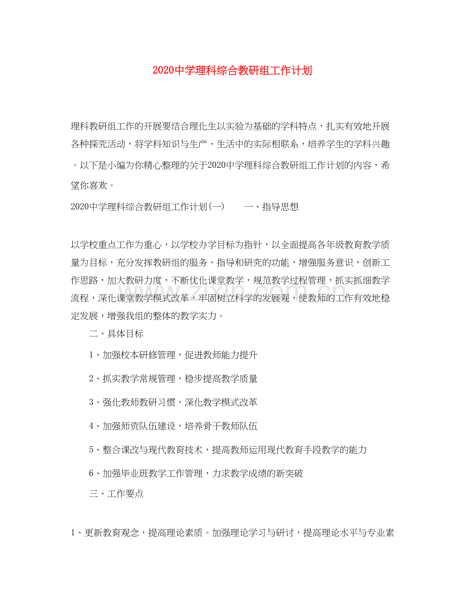 理科综合教研组工作计划.docx_第1页