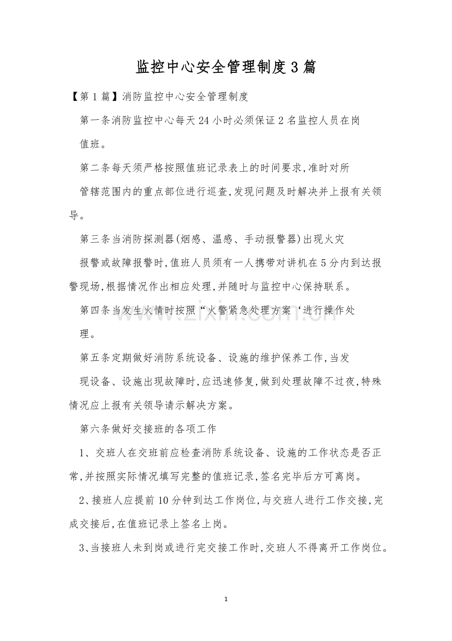 监控中心安全管理制度3篇.docx_第1页