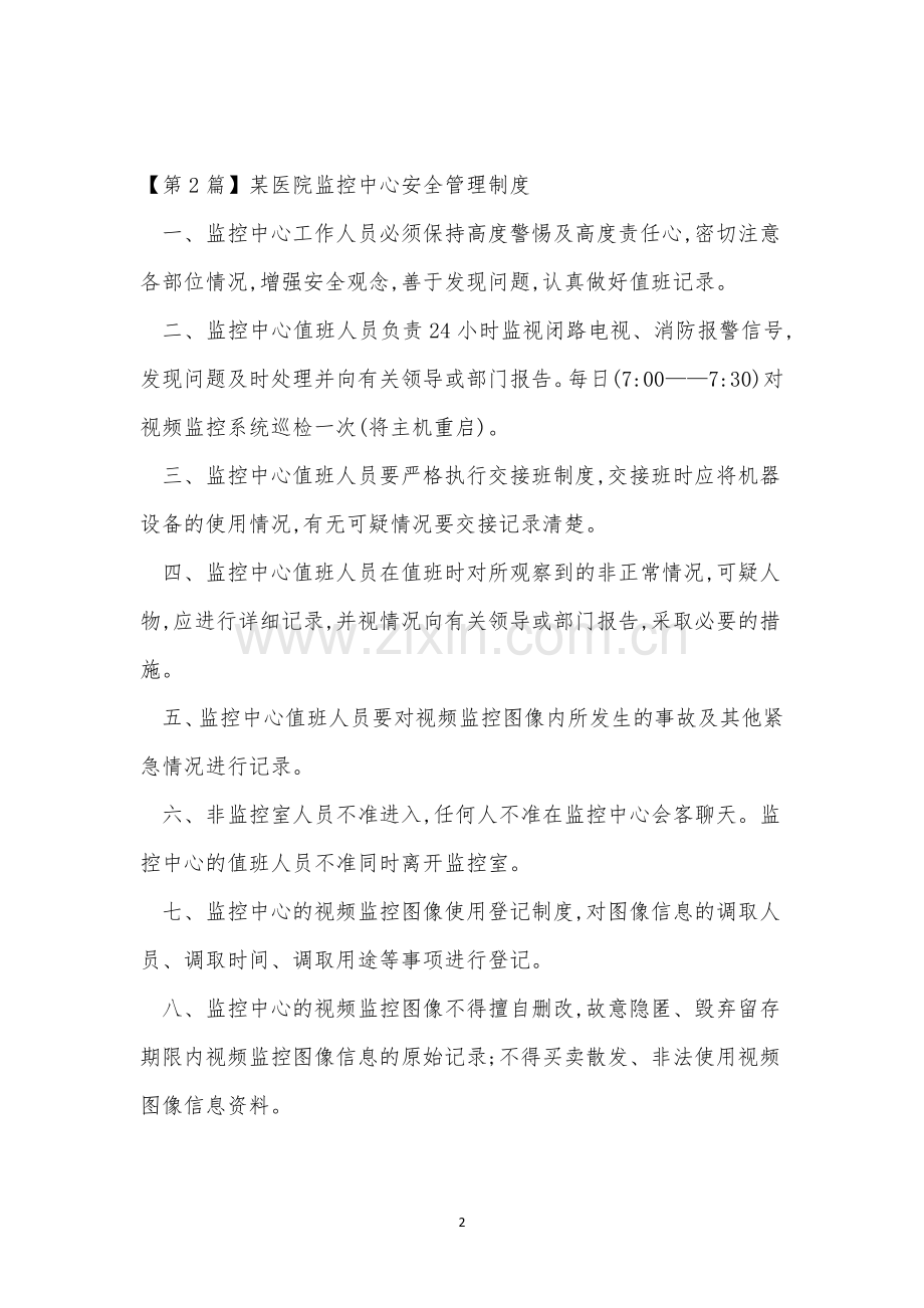 监控中心安全管理制度3篇.docx_第2页