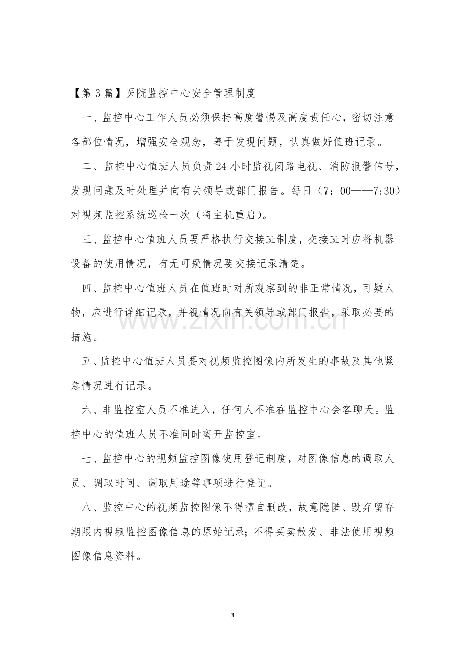 监控中心安全管理制度3篇.docx_第3页