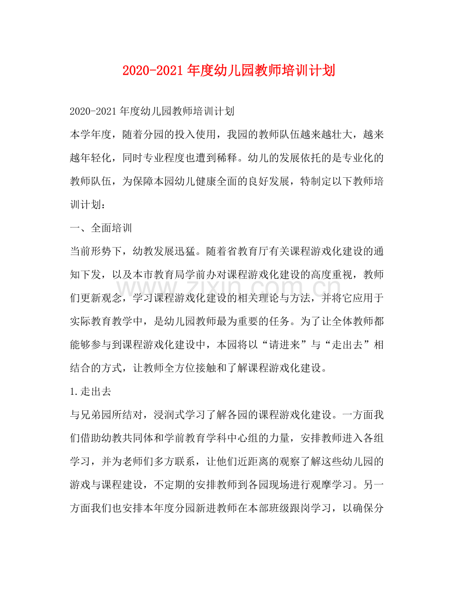 2020年度幼儿园教师培训计划.docx_第1页