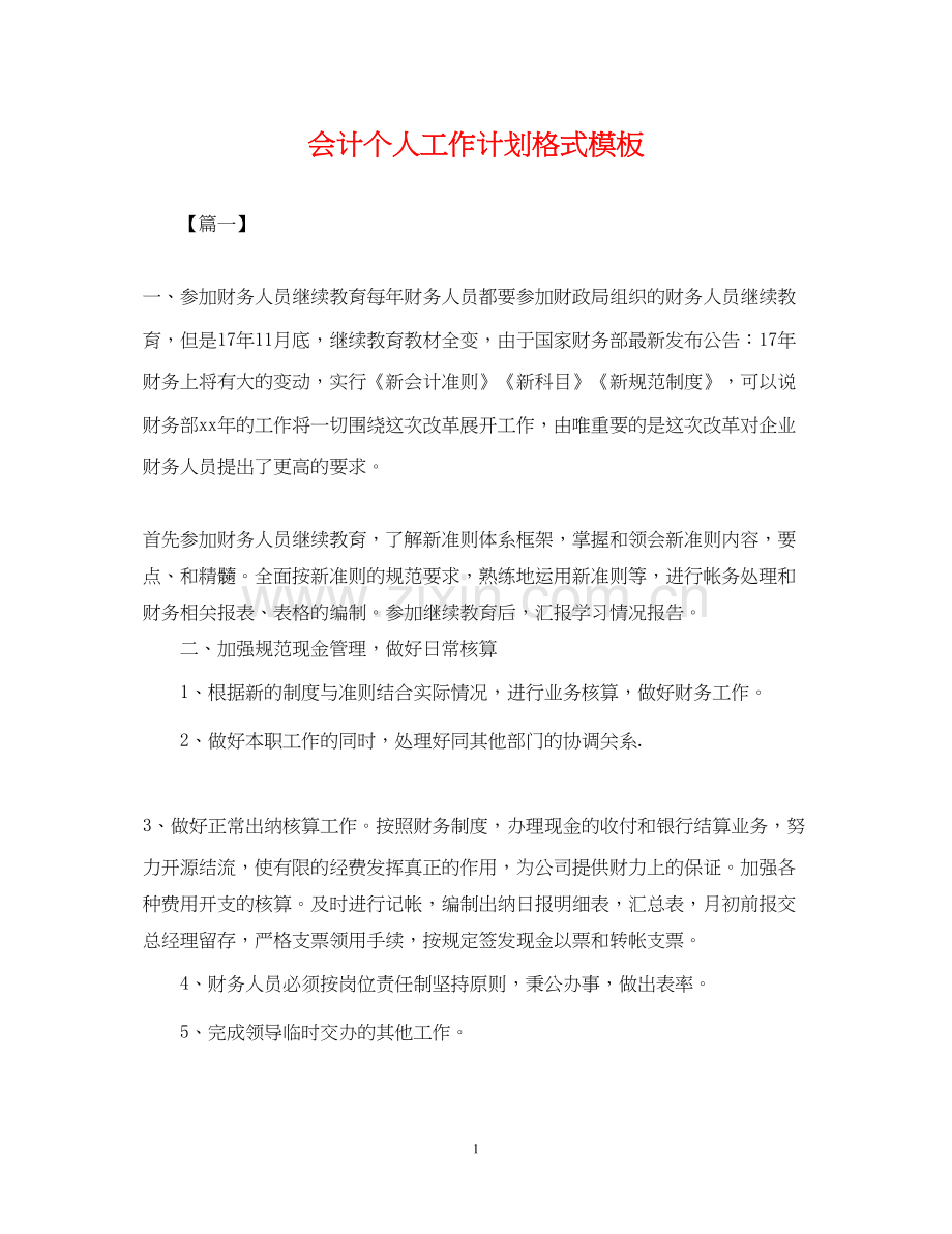 会计个人工作计划格式模板.docx_第1页