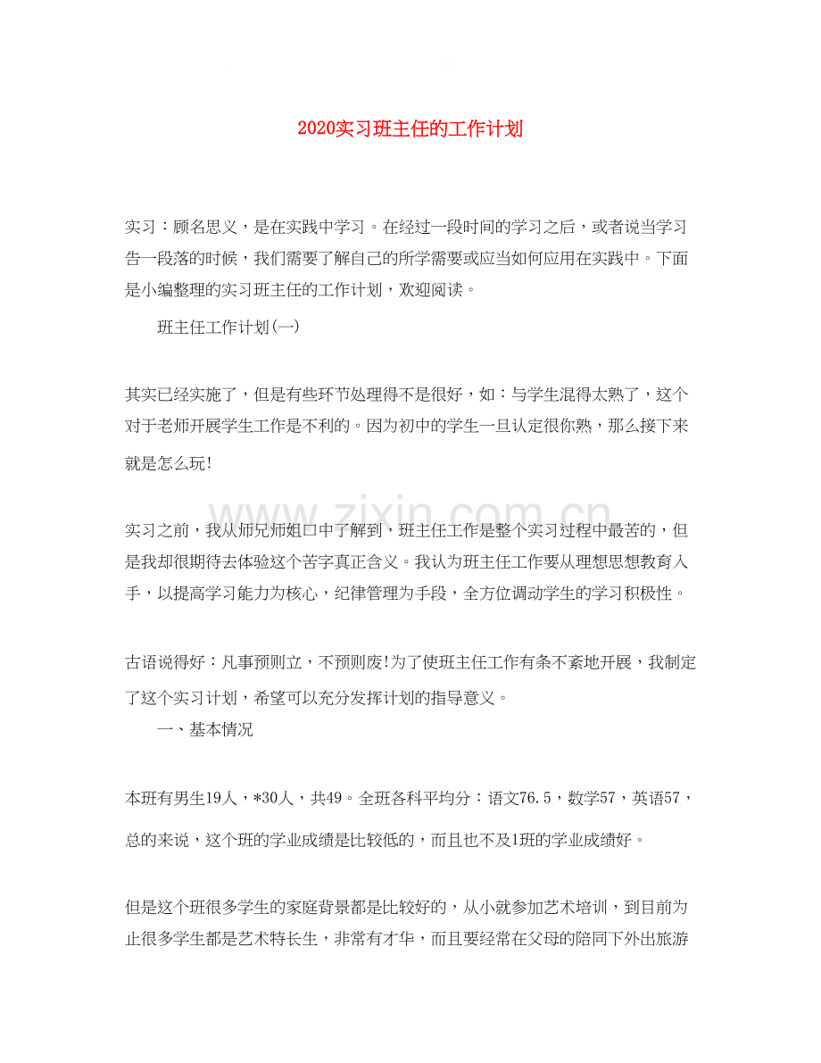 实习班主任的工作计划.docx_第1页