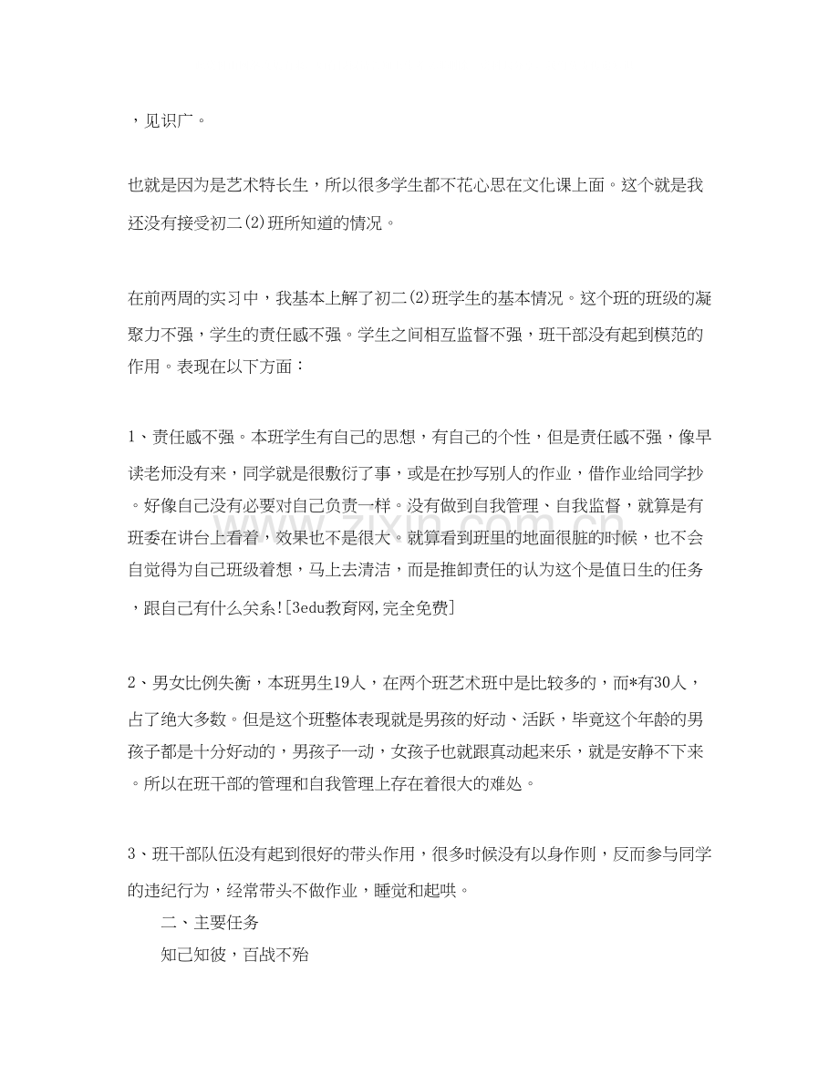 实习班主任的工作计划.docx_第2页