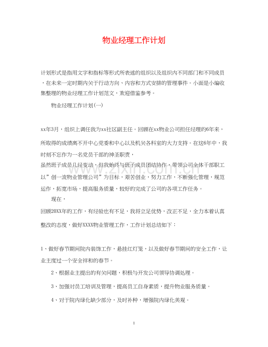 物业经理工作计划.docx_第1页