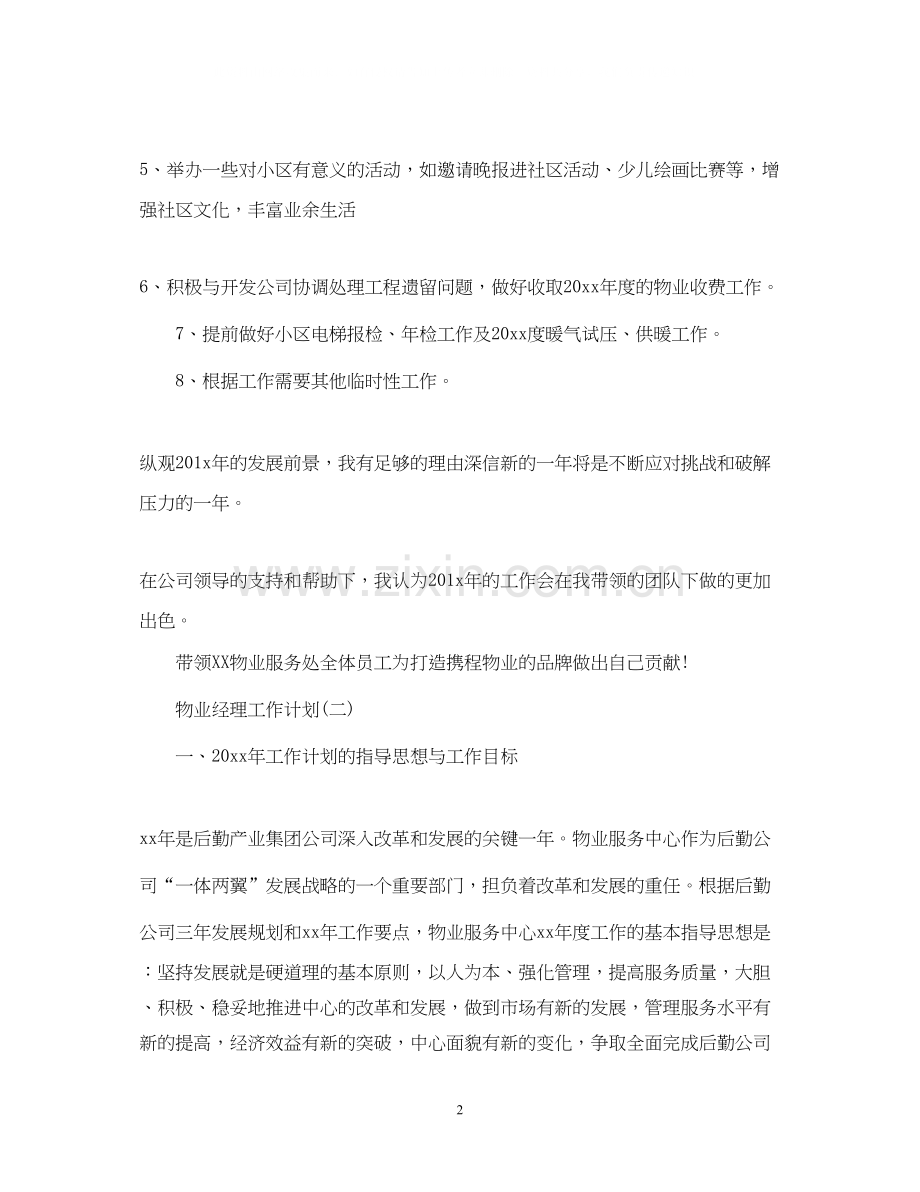 物业经理工作计划.docx_第2页