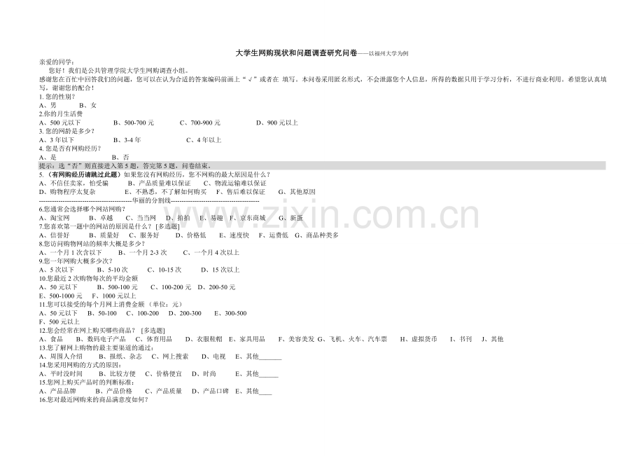 大学生网购现状及问题调查问卷.doc_第1页