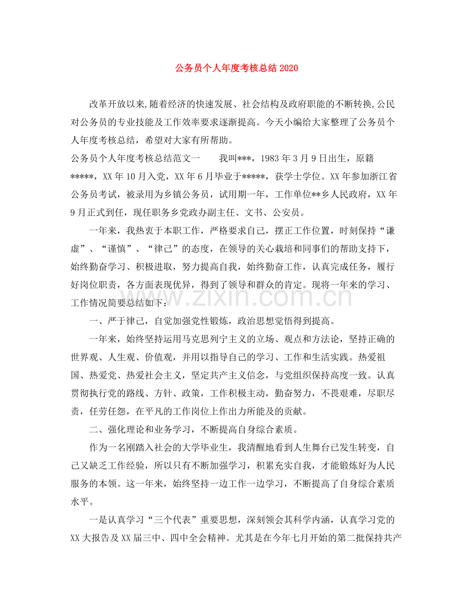 公务员个人年度考核总结2.docx_第1页