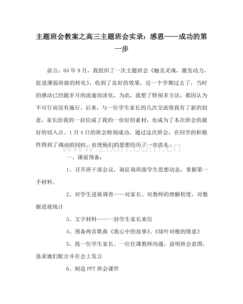 主题班会教案高三主题班会实录：感恩——成功的第一步.doc_第1页