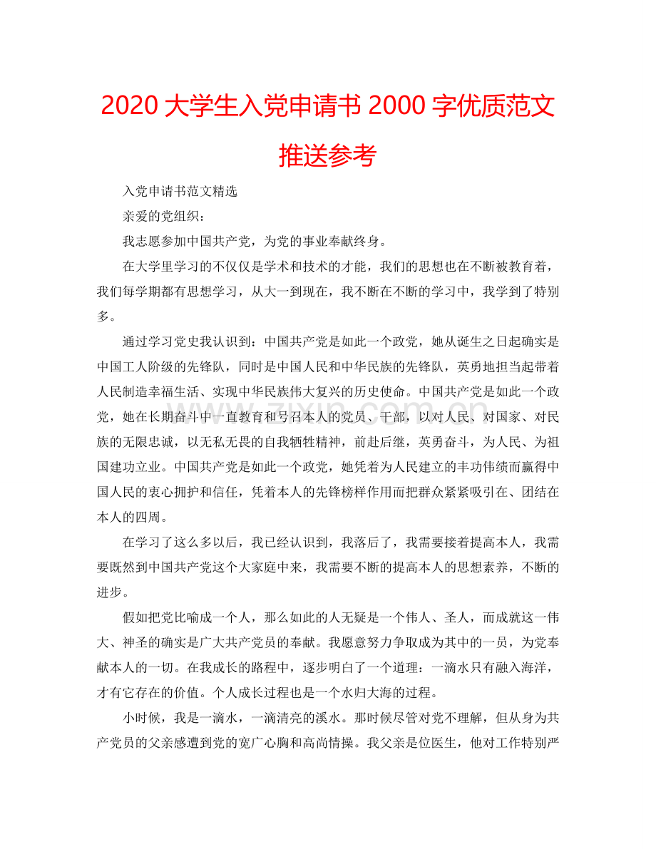 2024大学生入党申请书2000字优质范文推送参考.doc_第1页