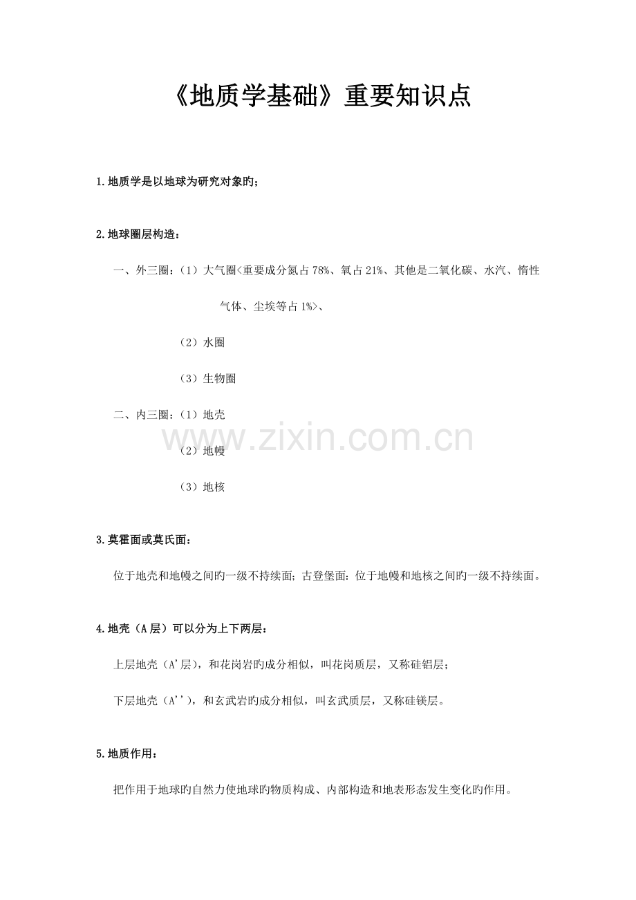 2023年地质学基础重要知识点.doc_第1页