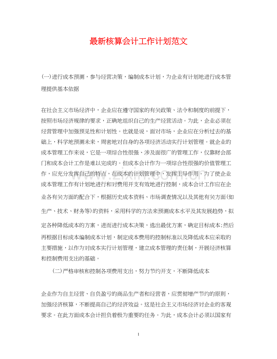 核算会计工作计划范文.docx_第1页