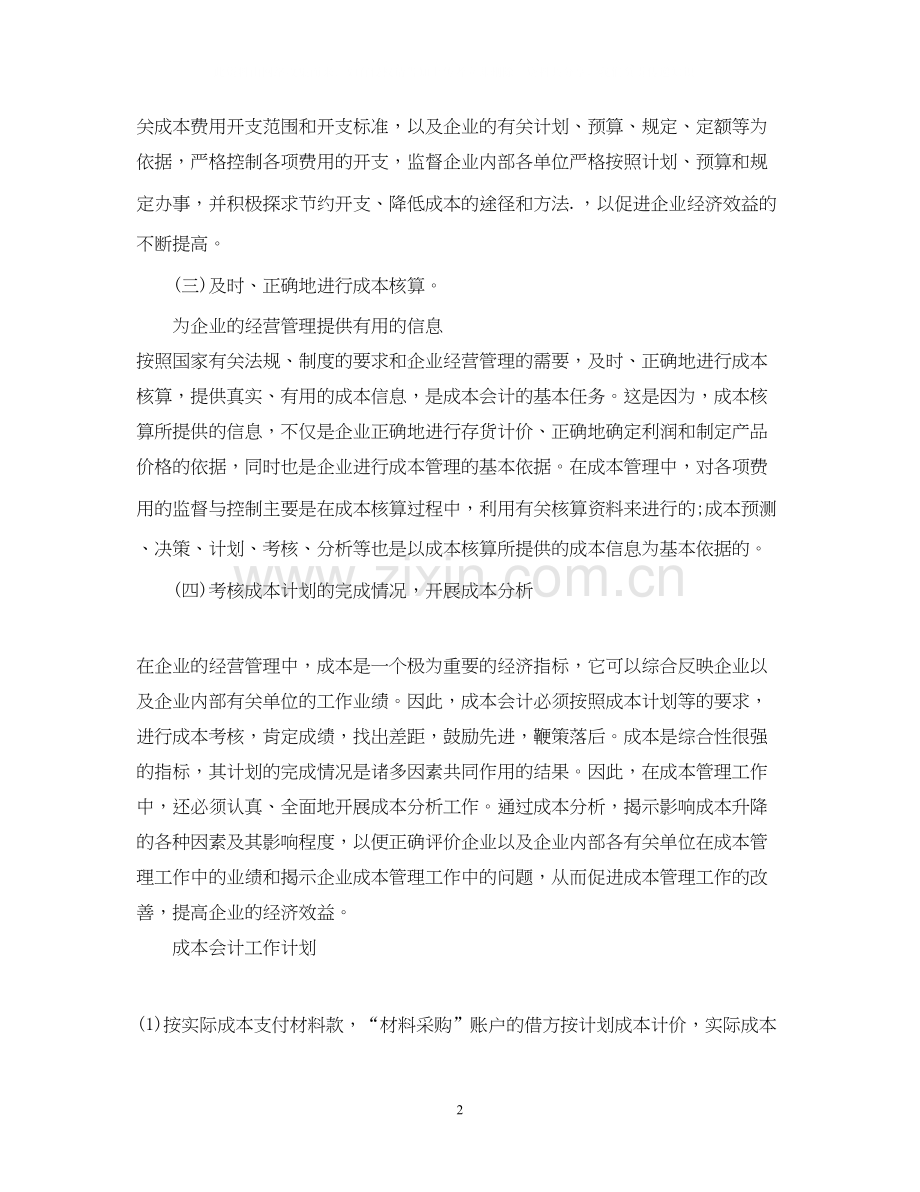 核算会计工作计划范文.docx_第2页