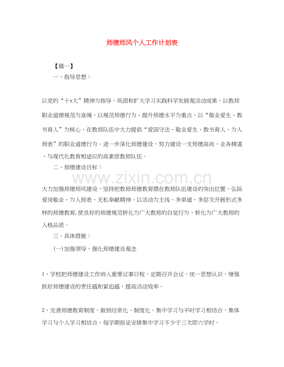 师德师风个人工作计划表.docx_第1页