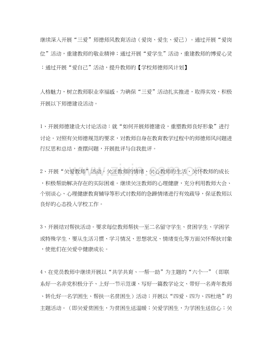 师德师风个人工作计划表.docx_第3页