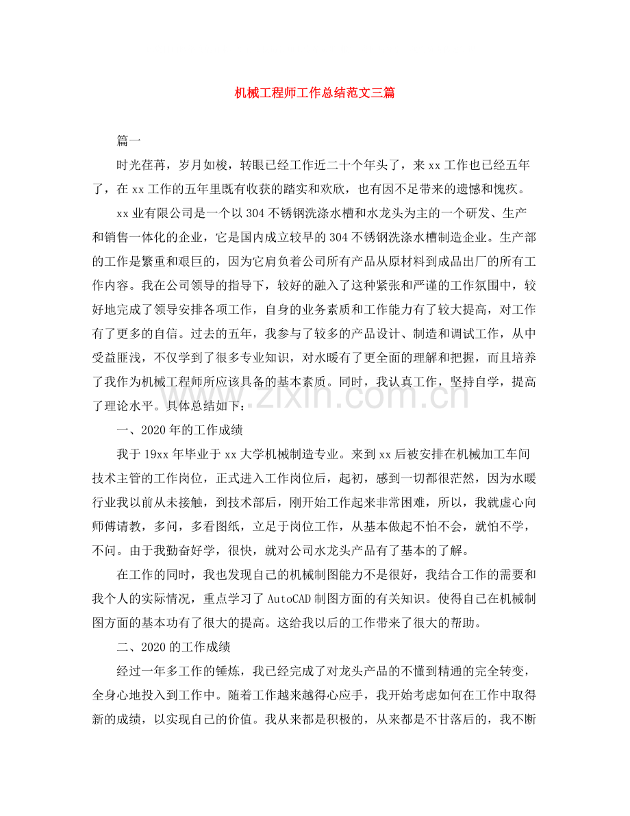 机械工程师工作总结范文三篇.docx_第1页