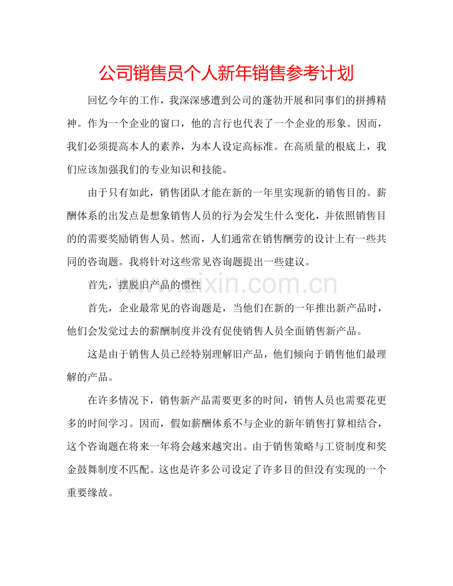 公司销售员个人新年销售参考计划.doc_第1页