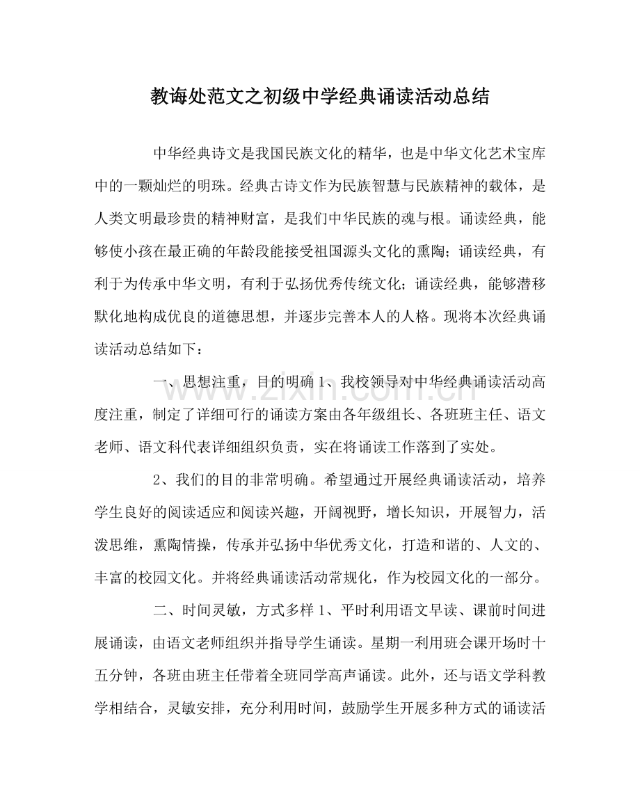 教导处范文初级中学经典诵读活动总结.doc_第1页