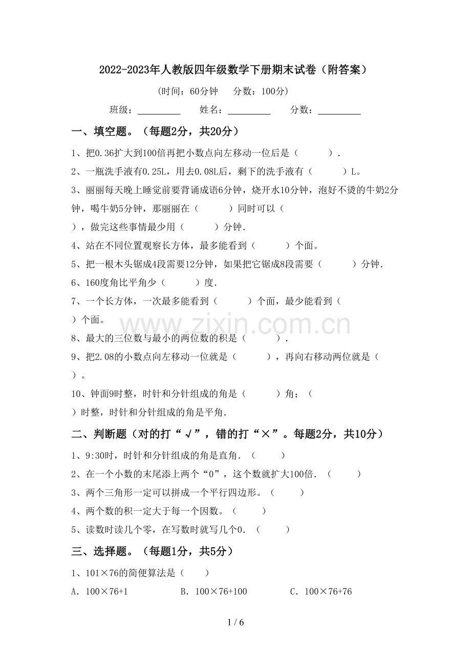 2022-2023年人教版四年级数学下册期末试卷(附答案).doc_第1页