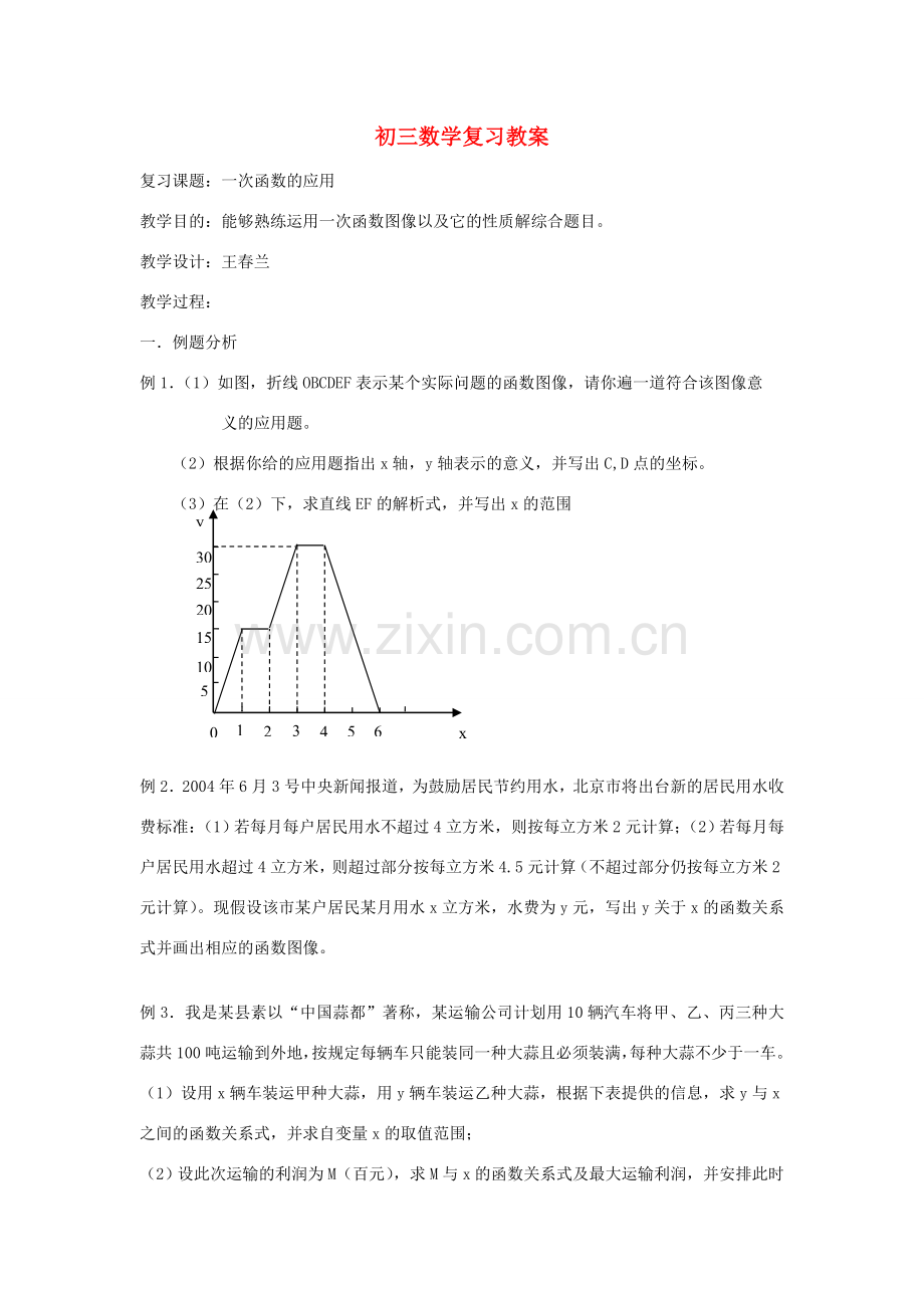 九年级数学 一次函数复习教案.doc_第1页