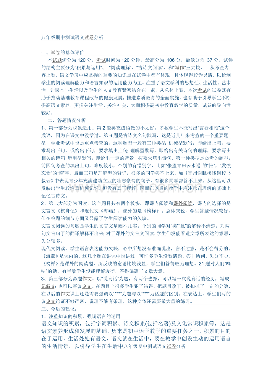 八年级期中测试语文试卷分析.doc_第1页