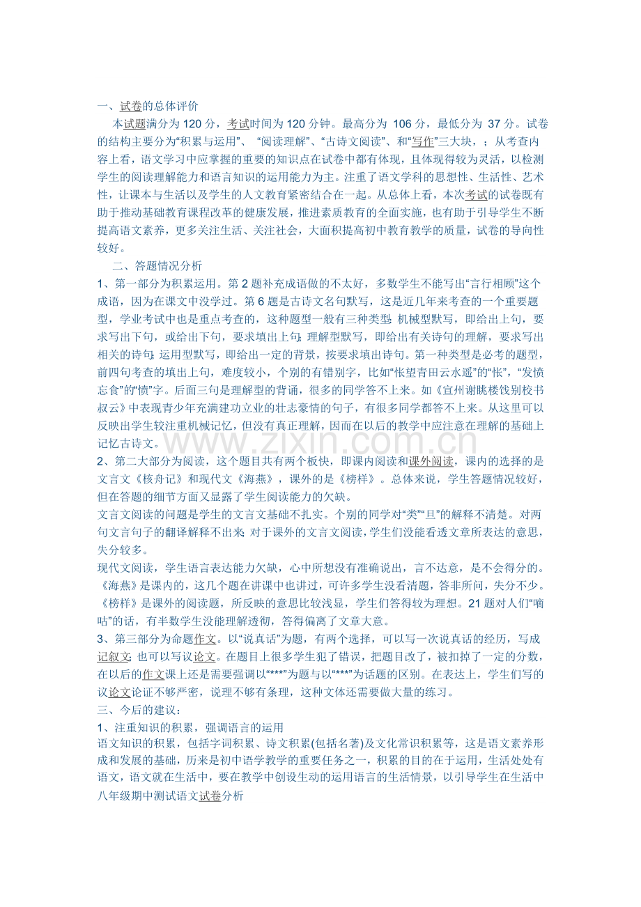 八年级期中测试语文试卷分析.doc_第2页