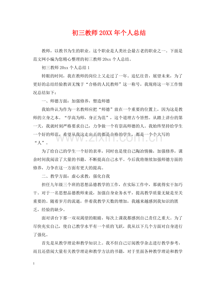 初三教师个人总结.docx_第1页