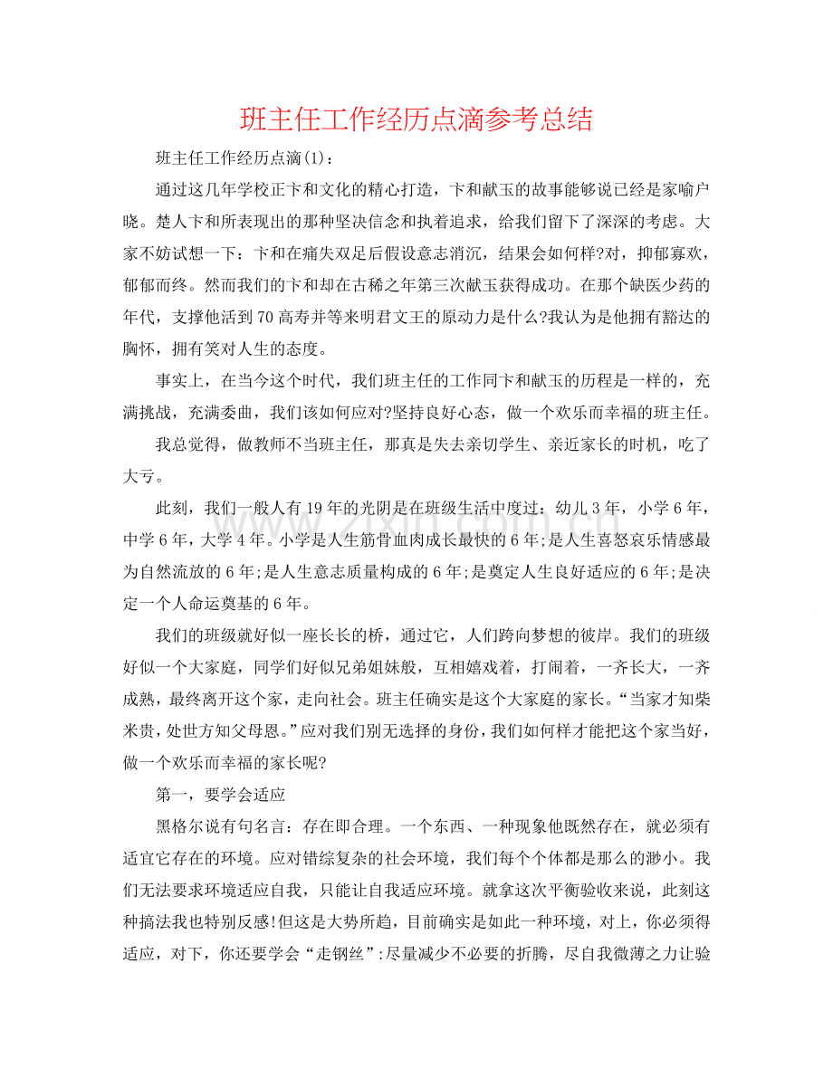 班主任工作经验点滴参考总结.doc_第1页