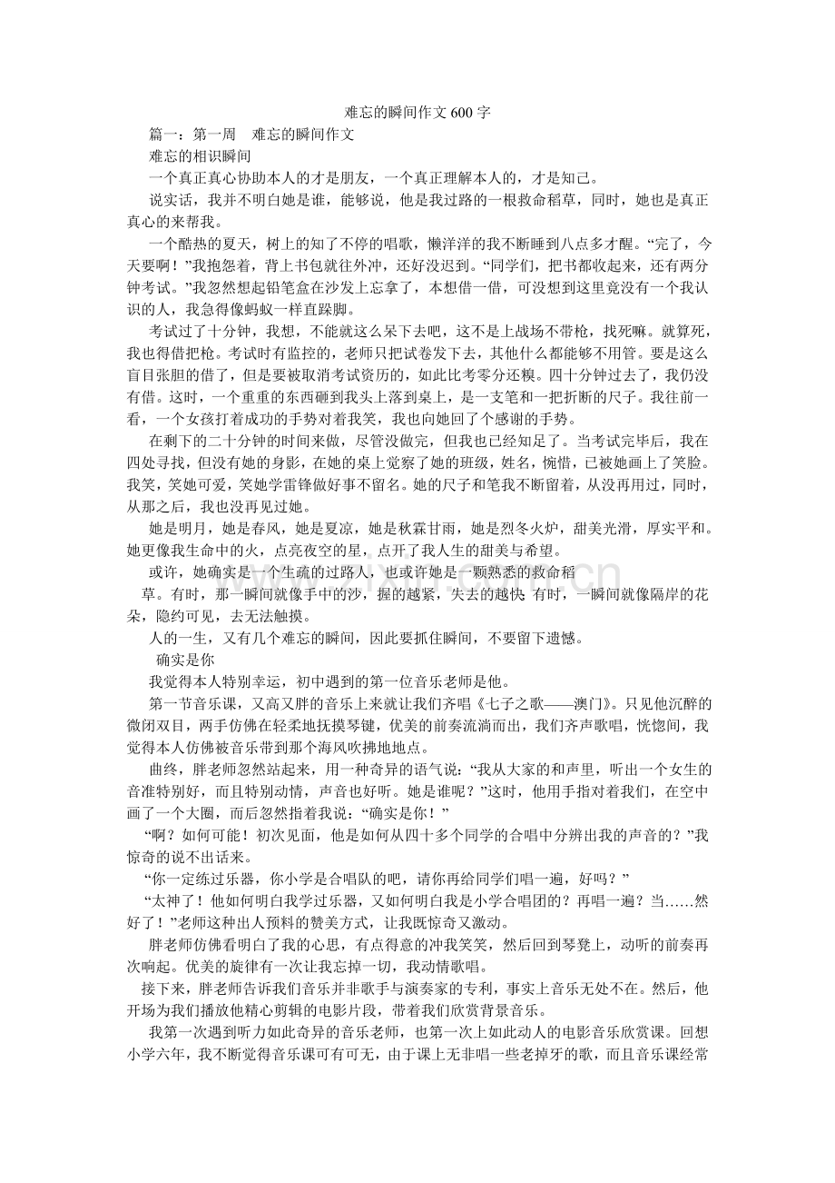 难忘的瞬间作文600字.doc_第1页