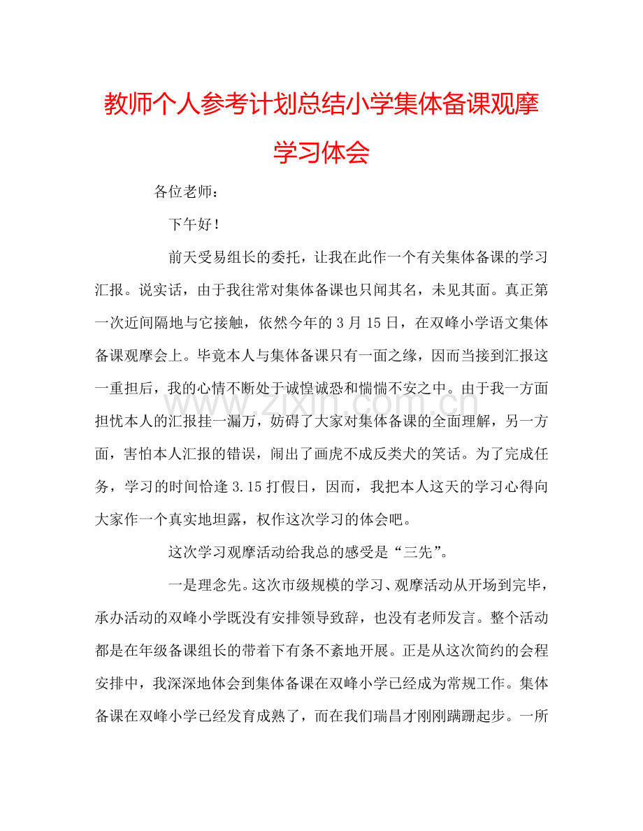 教师个人参考计划总结小学集体备课观摩学习体会.doc_第1页