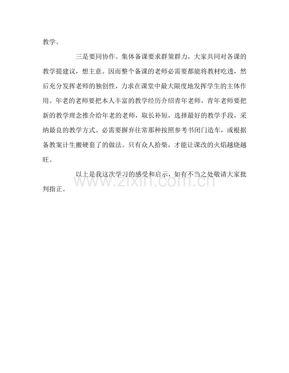 教师个人参考计划总结小学集体备课观摩学习体会.doc_第3页