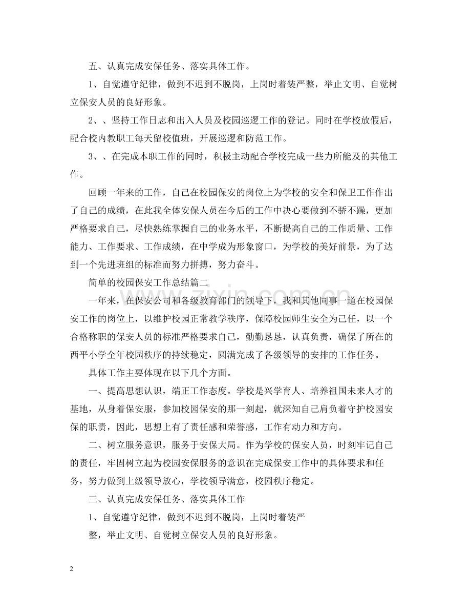 简单的校园保安工作总结.docx_第2页