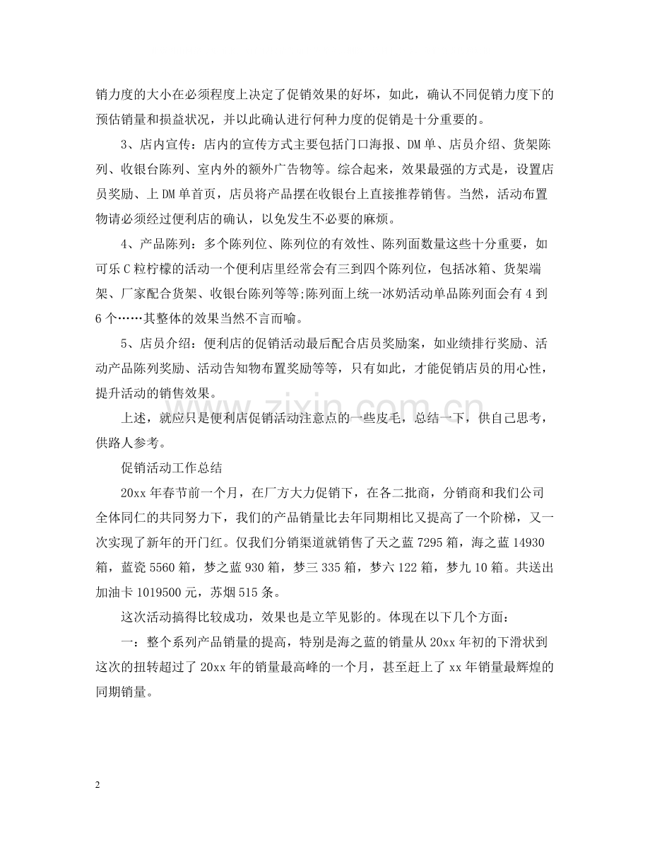 促销活动工作总结报告.docx_第2页