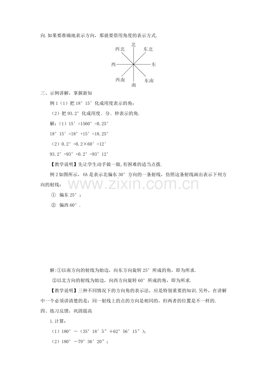 七年级数学上册 第4章 图形的初步认识4.6 角 1角教案 （新版）华东师大版-（新版）华东师大版初中七年级上册数学教案.doc_第3页