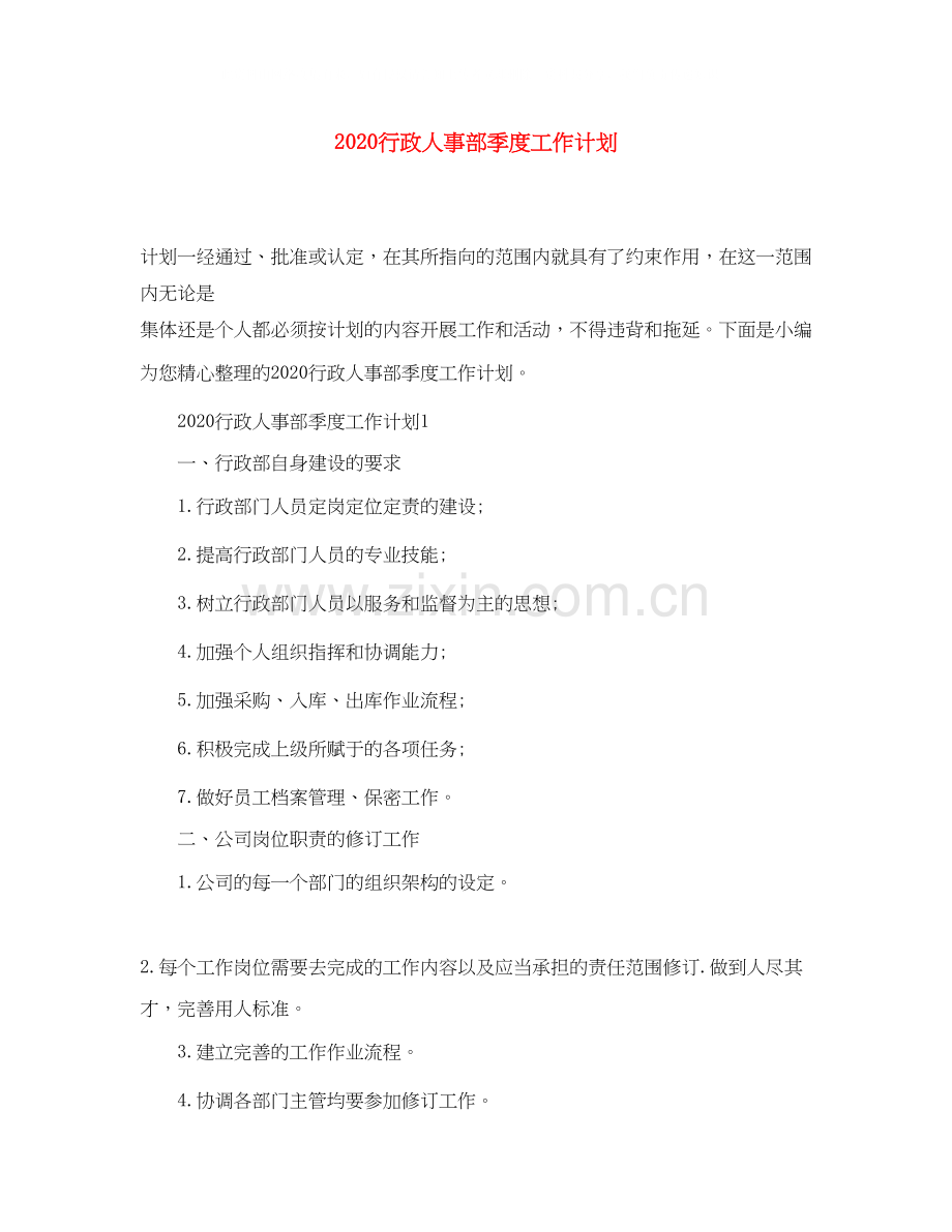 行政人事部季度工作计划.docx_第1页