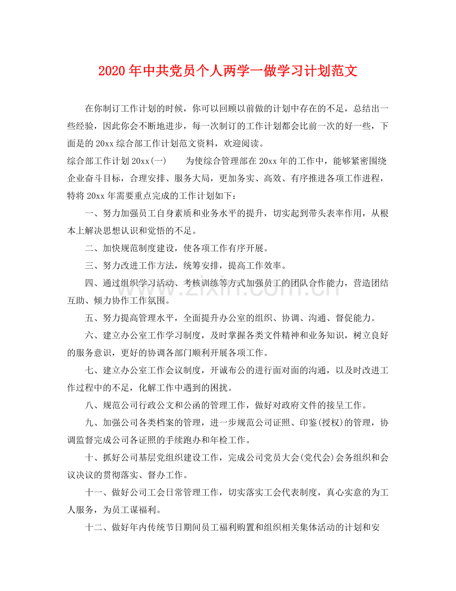 2020年中共党员个人两学一做学习计划范文.docx_第1页