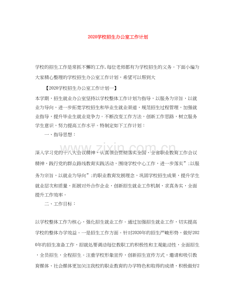 学校招生办公室工作计划.docx_第1页