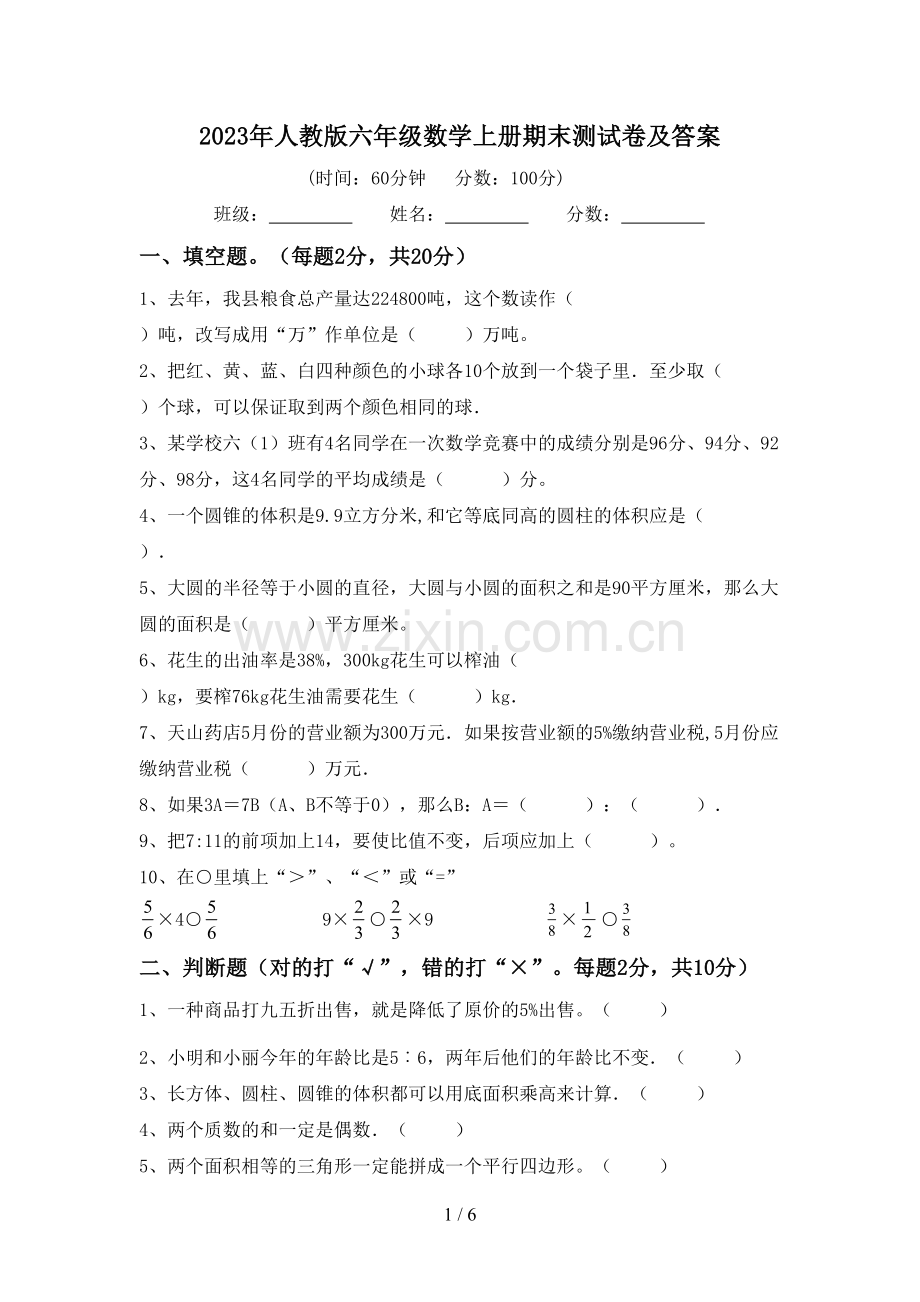 2023年人教版六年级数学上册期末测试卷及答案.doc_第1页