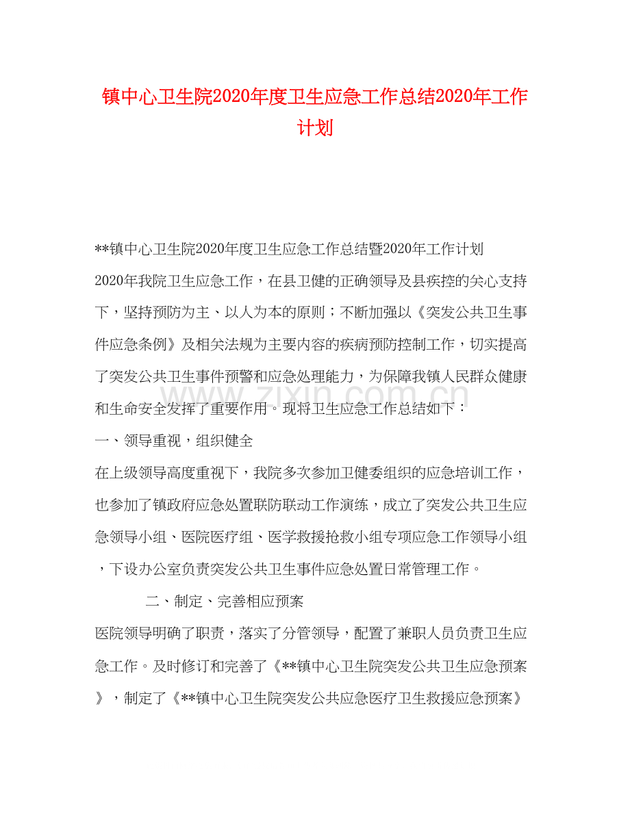 镇中心卫生院年度卫生应急工作总结年工作计划.docx_第1页