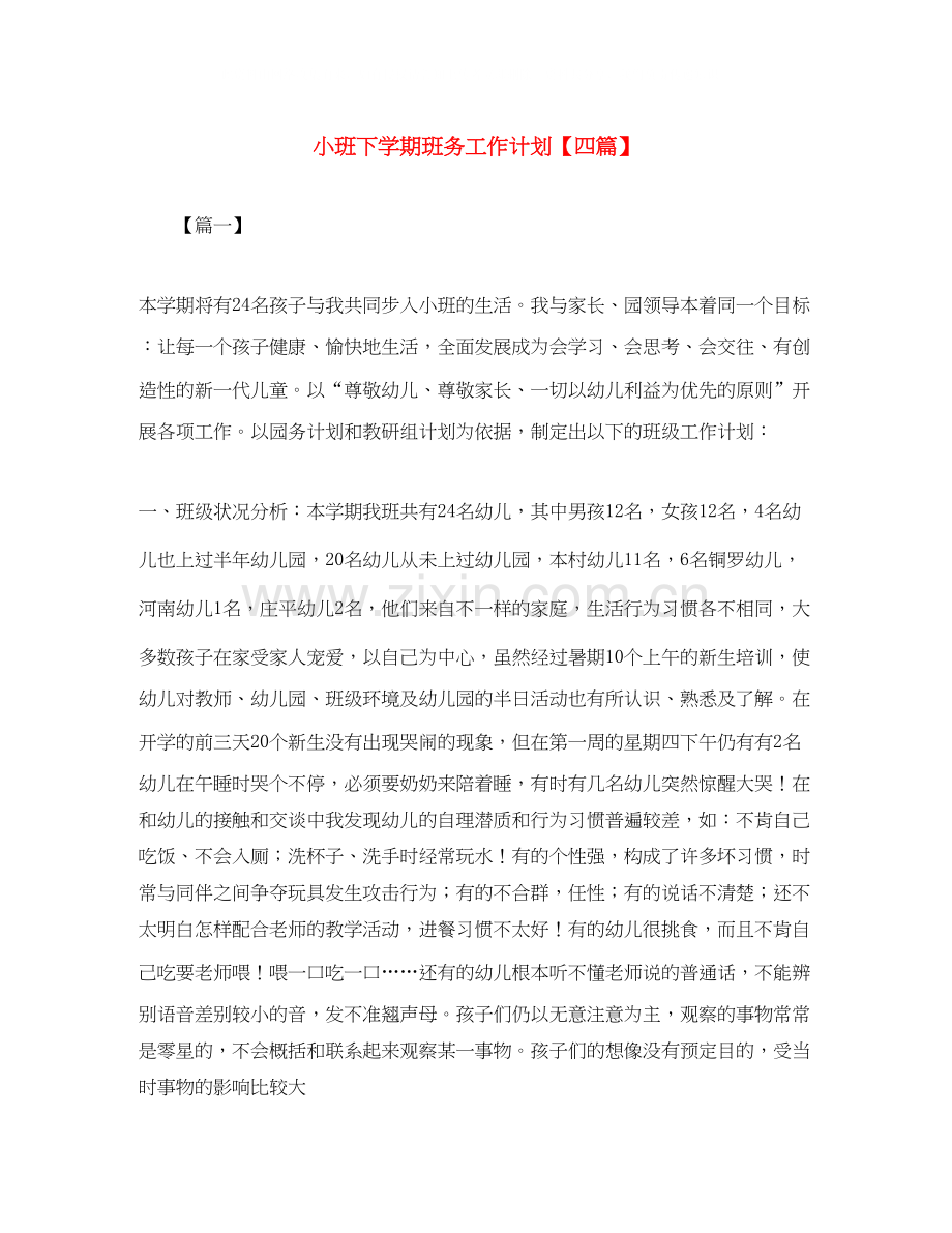 小班下学期班务工作计划【四篇】.docx_第1页