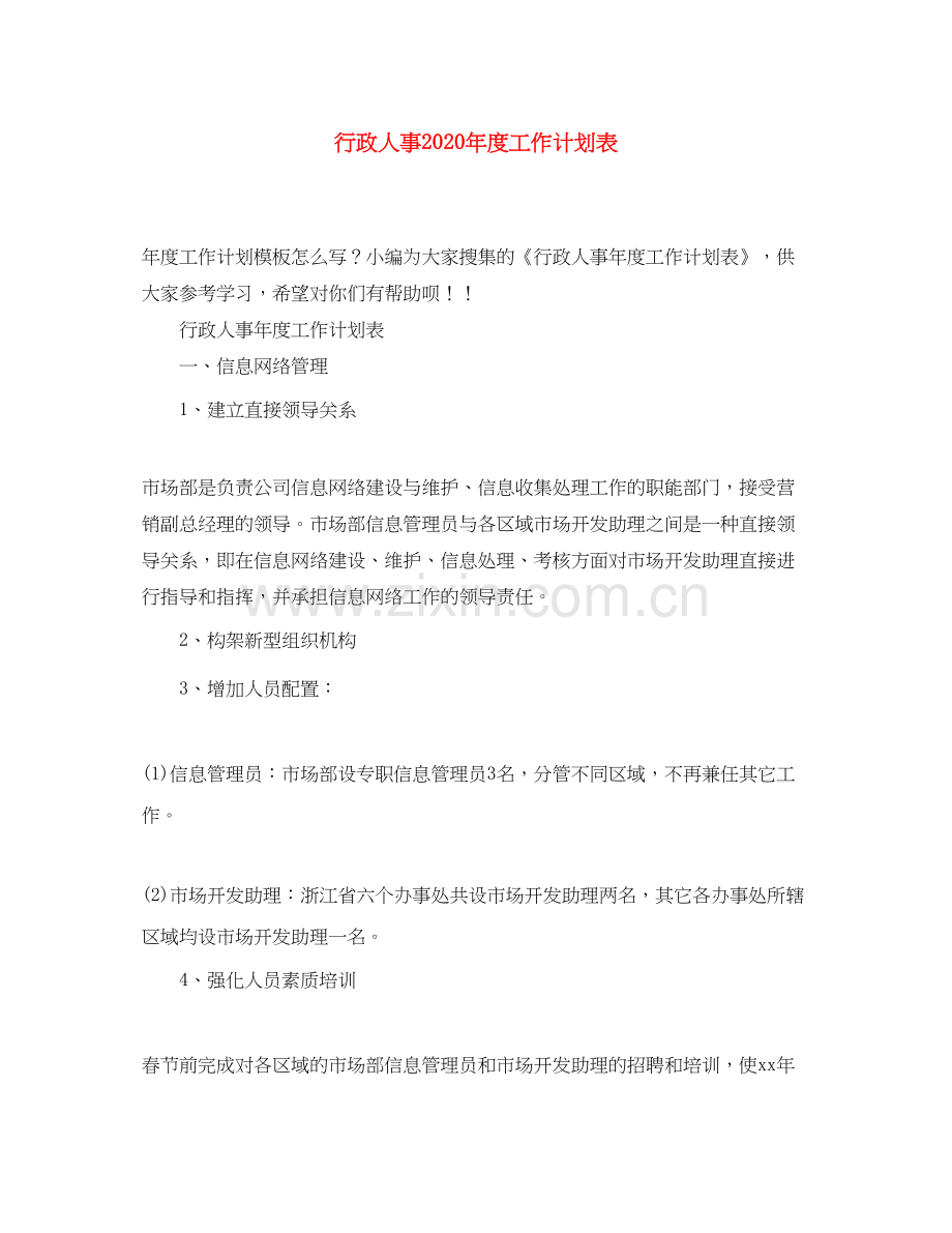 行政人事年度工作计划表.docx_第1页