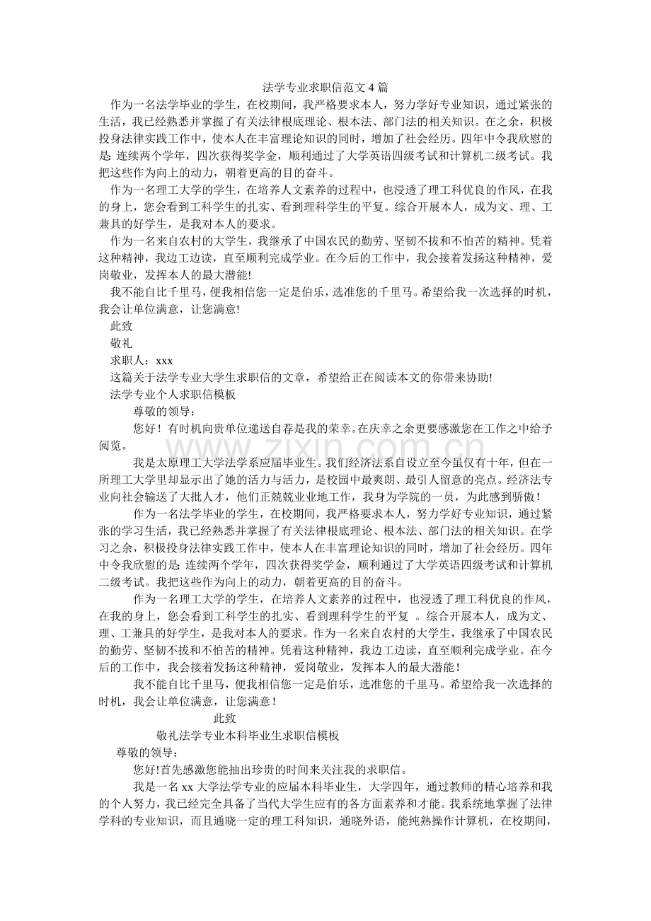 法学专业求职信范文4篇.doc_第1页