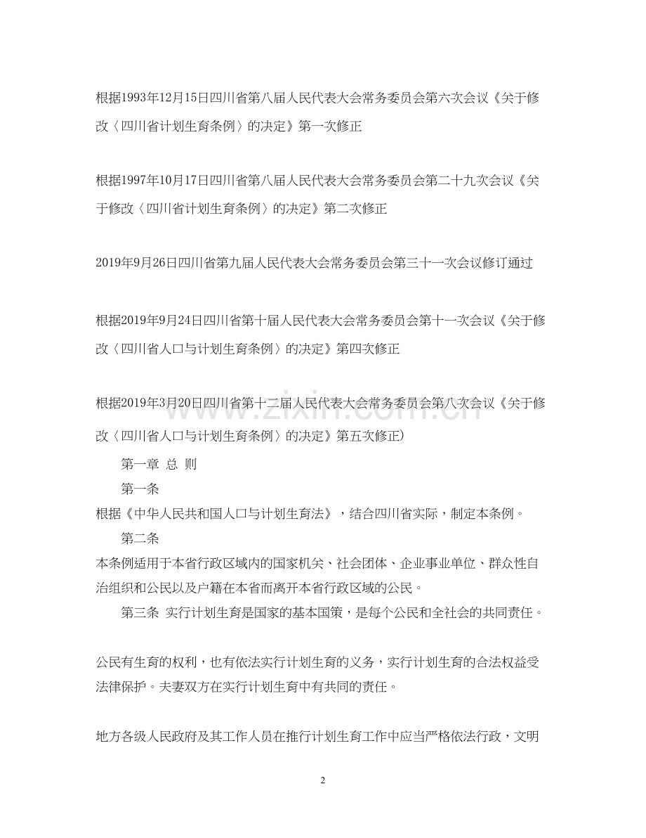 四川省人口与计划生育条例（修正）.docx_第2页