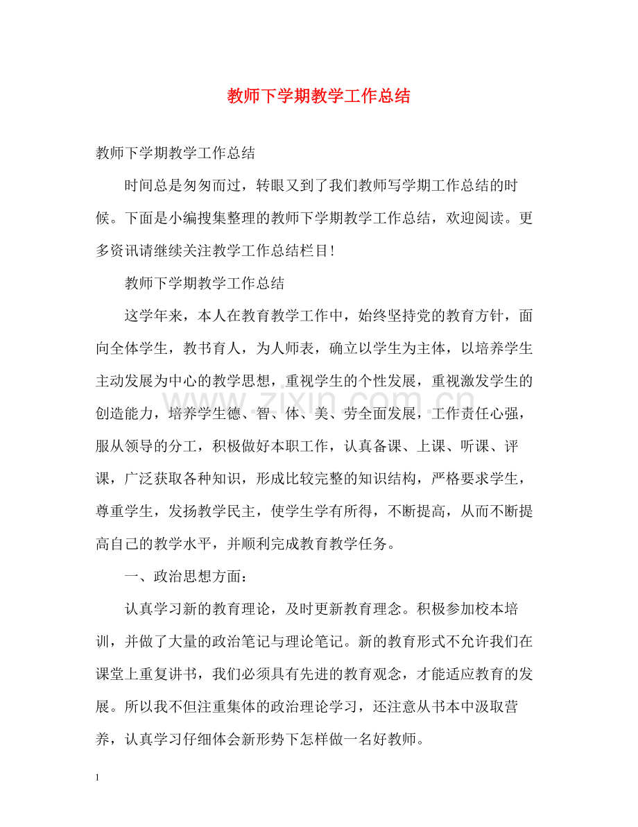 教师下学期教学工作总结.docx_第1页