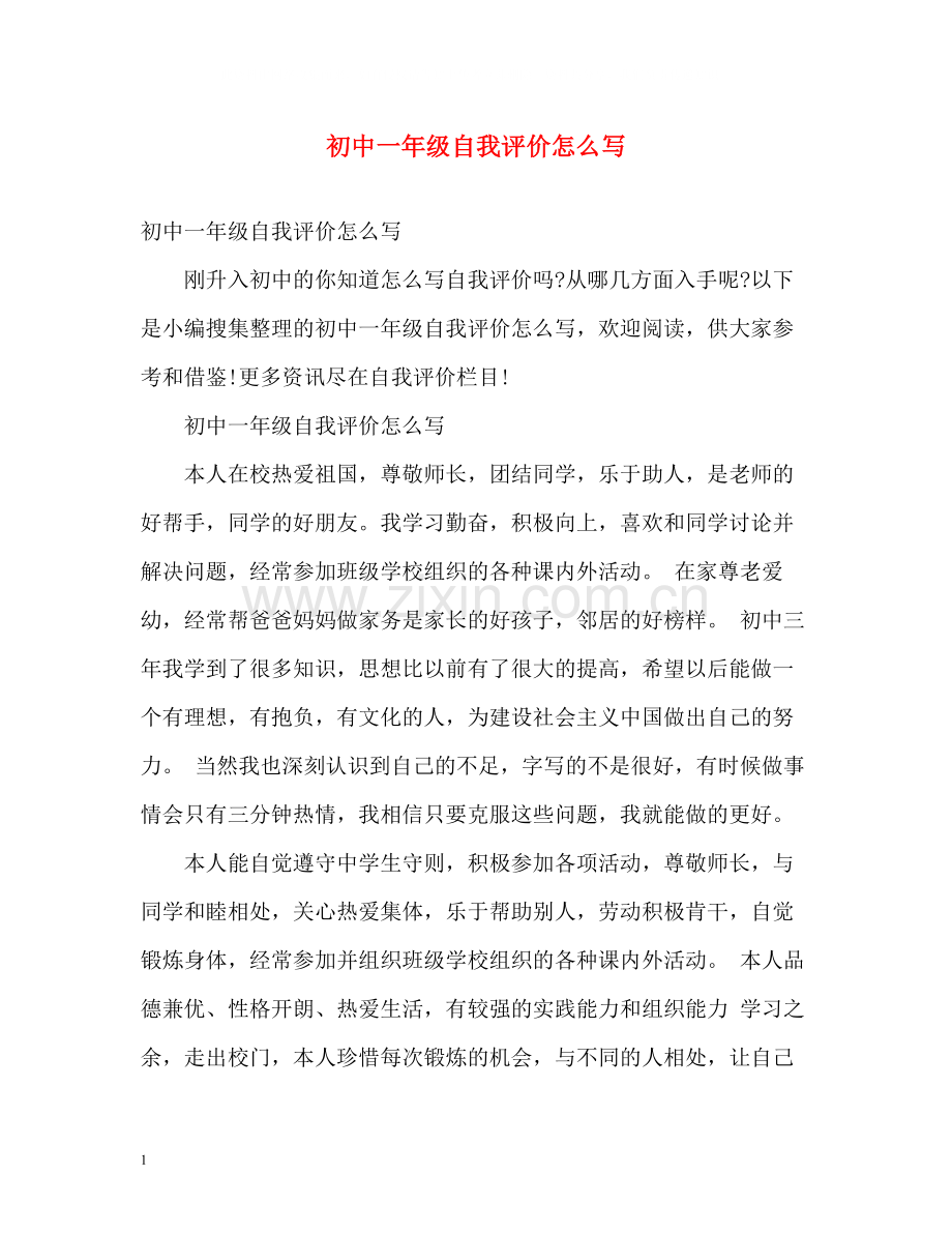 初中一年级自我评价怎么写.docx_第1页