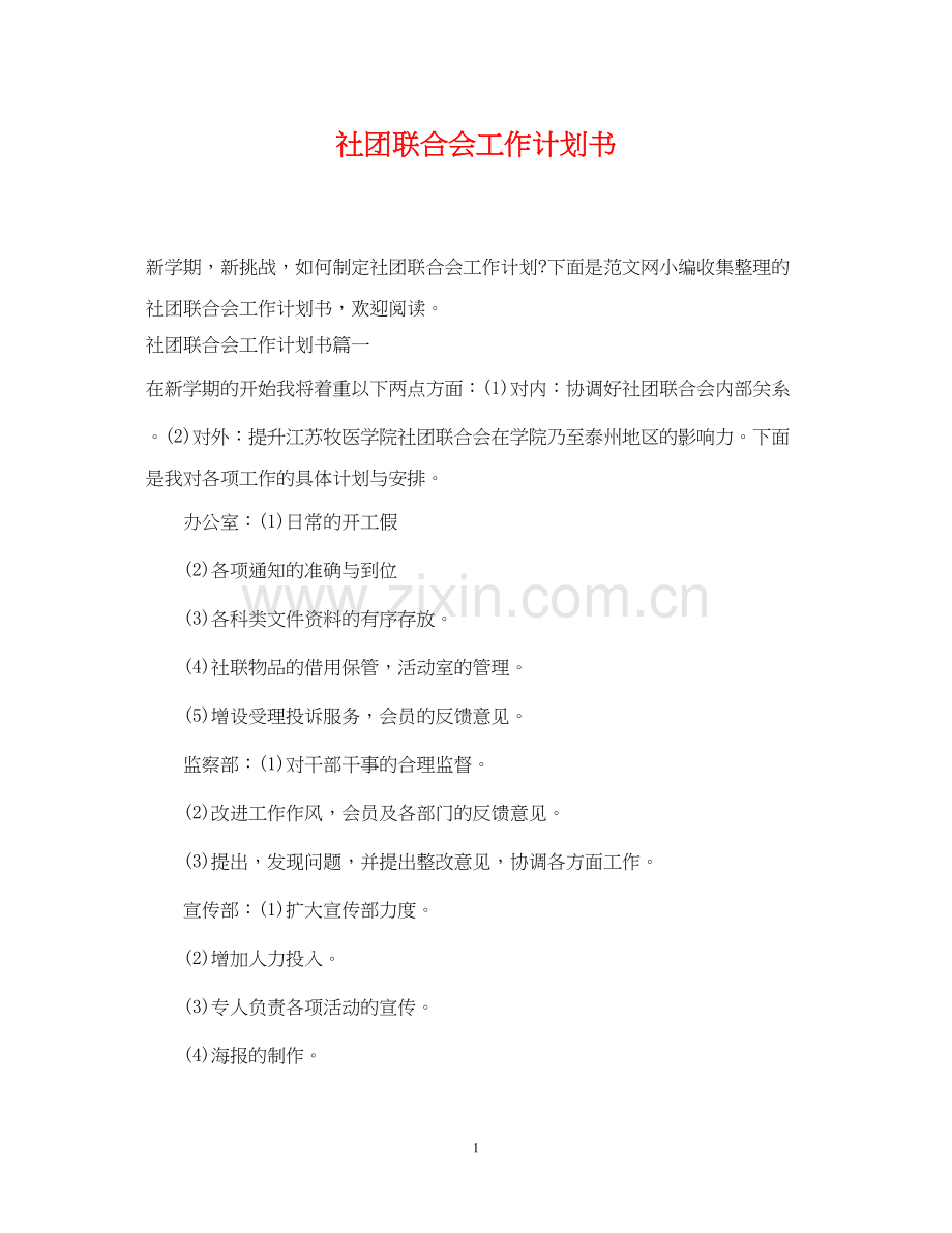 社团联合会工作计划书.docx_第1页