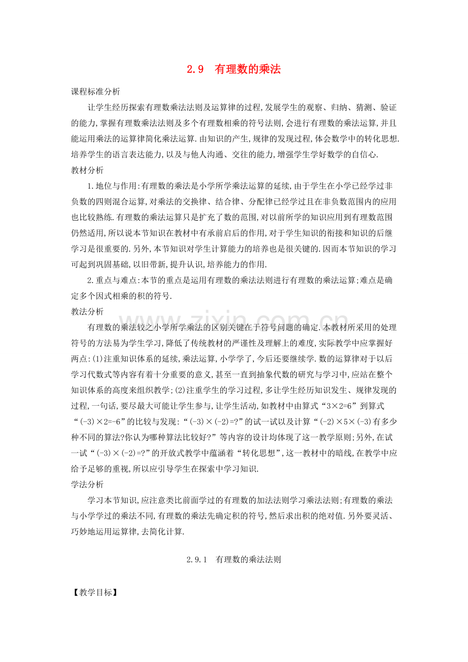 -七年级数学上册 2.9 有理数的乘法教学设计 （新版）华东师大版-（新版）华东师大版初中七年级上册数学教案.doc_第1页